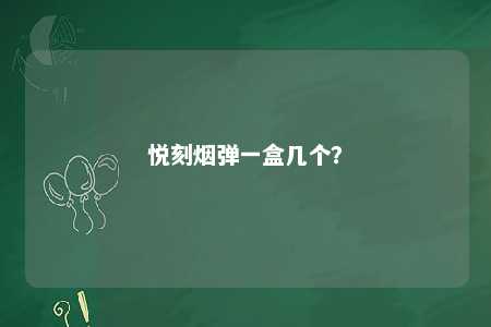 悦刻烟弹一盒几个	
？ 